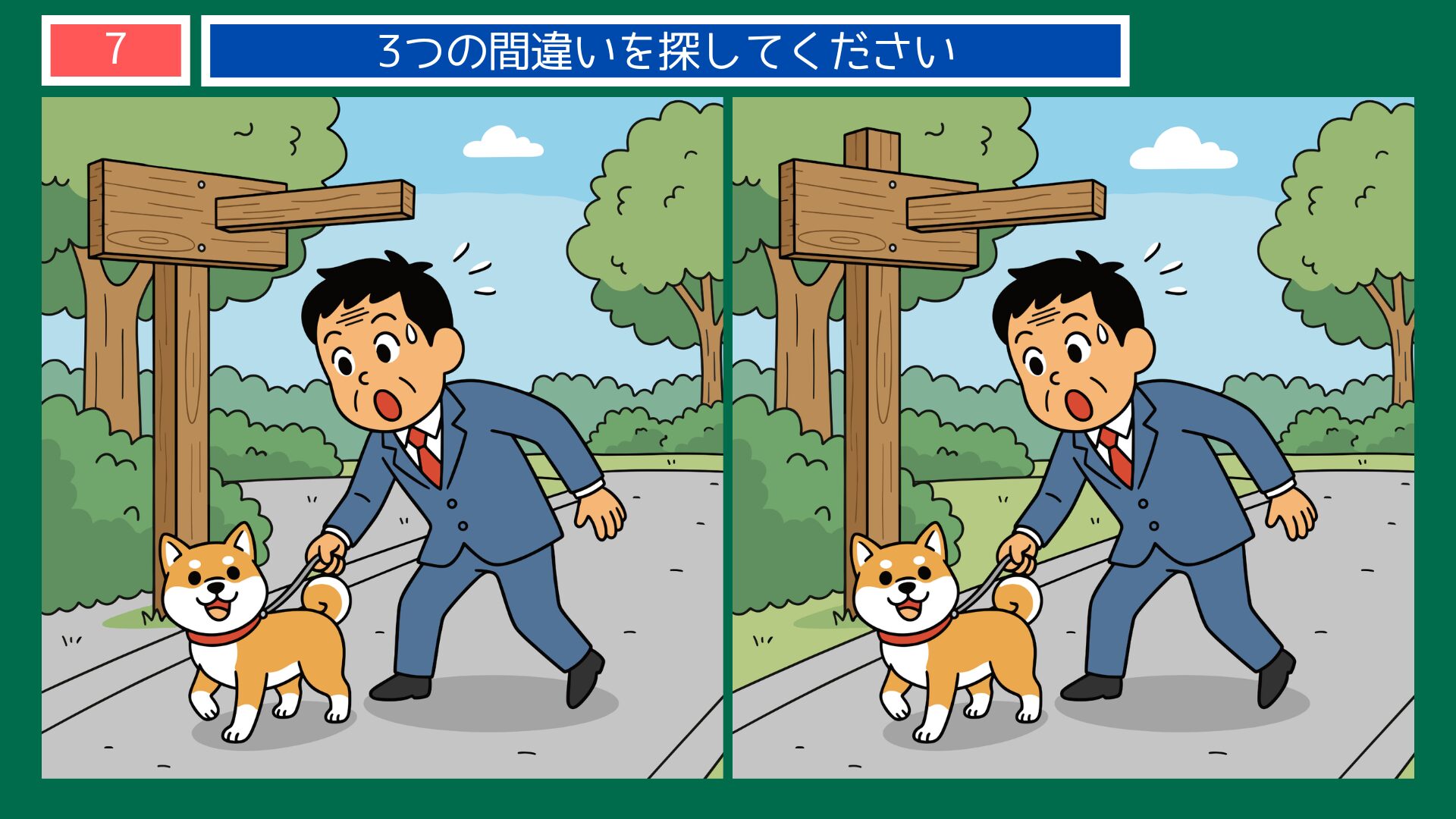 犬も歩けば棒に当たるテーマの間違い探し第7問