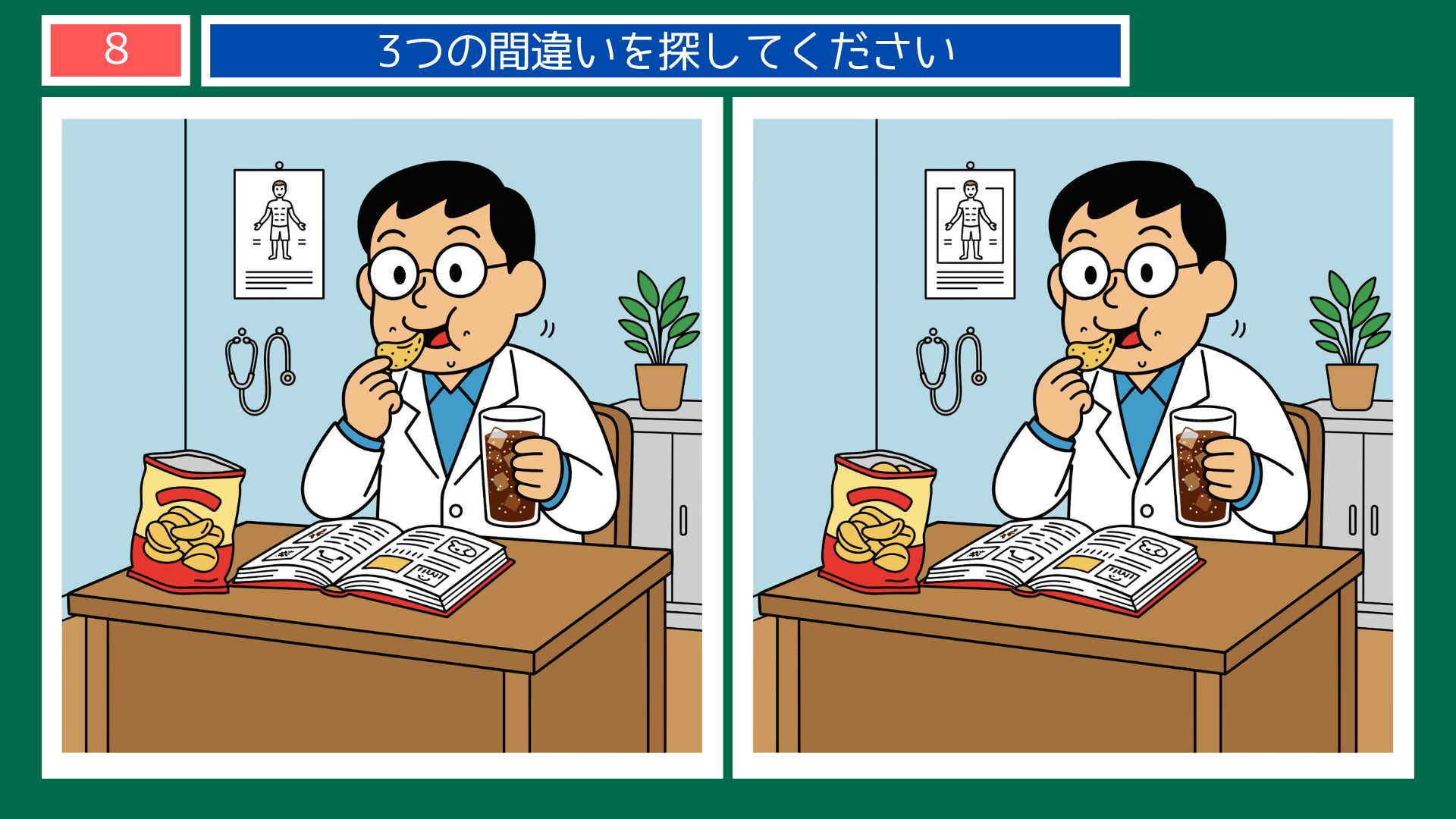 医者の不養生テーマの間違い探し第8問