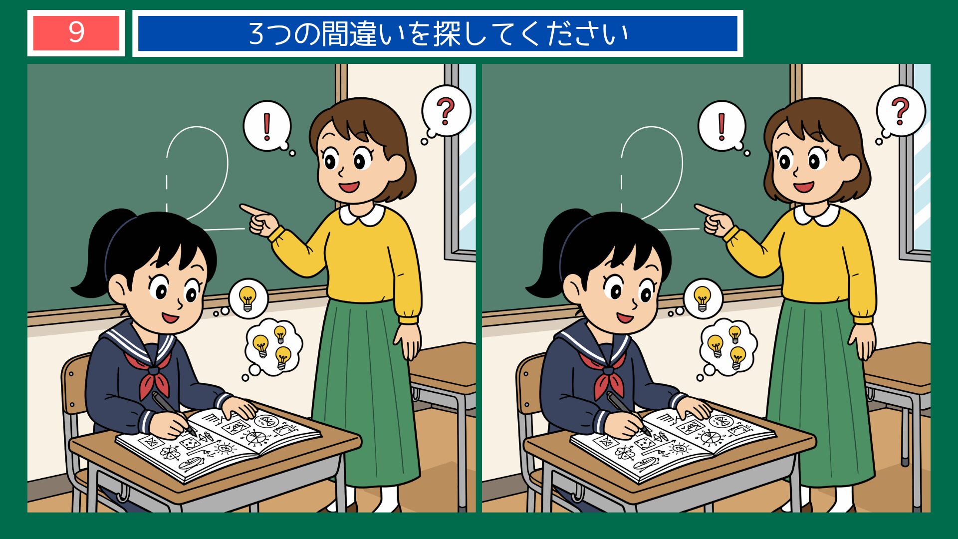 一を聞いて十を知るテーマの間違い探し第9問