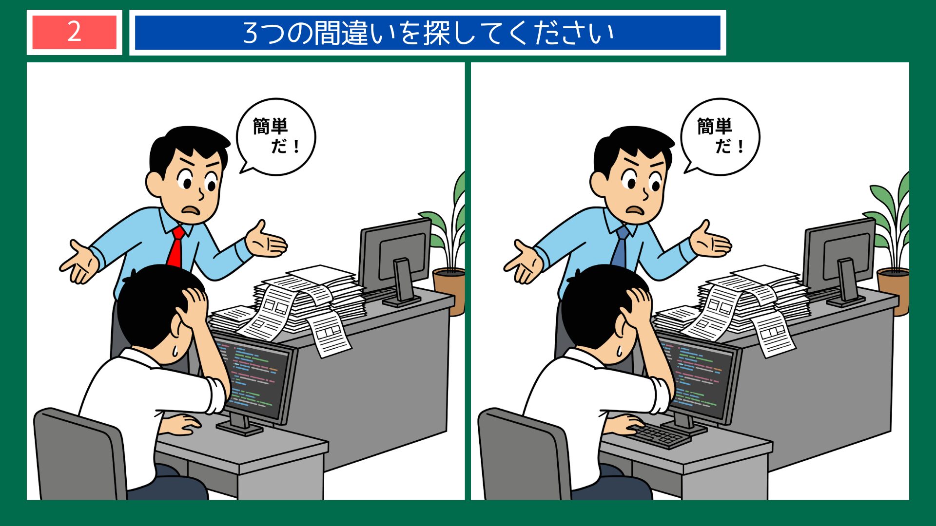 言うは易く行うは難しテーマの間違い探し第2問