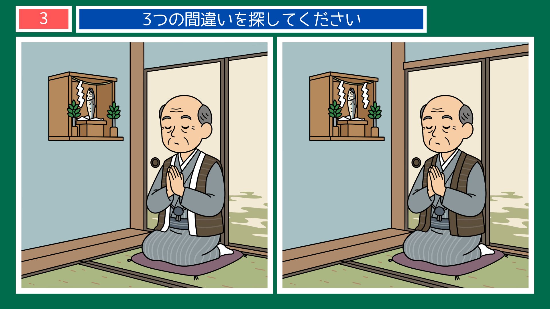 鰯の頭も信心からテーマの間違い探し第3問