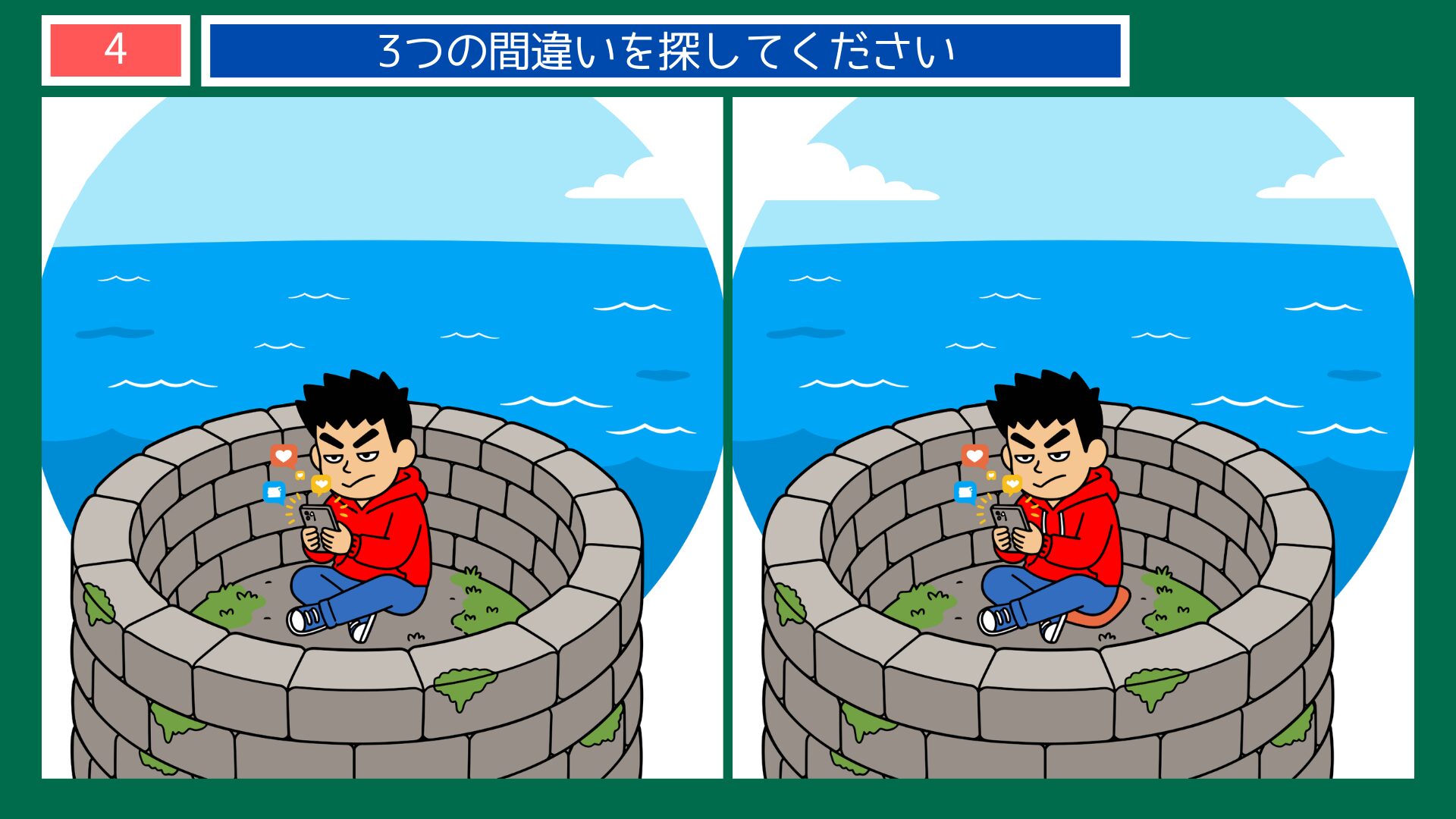 井の中の蛙大海を知らずテーマの間違い探し第4問