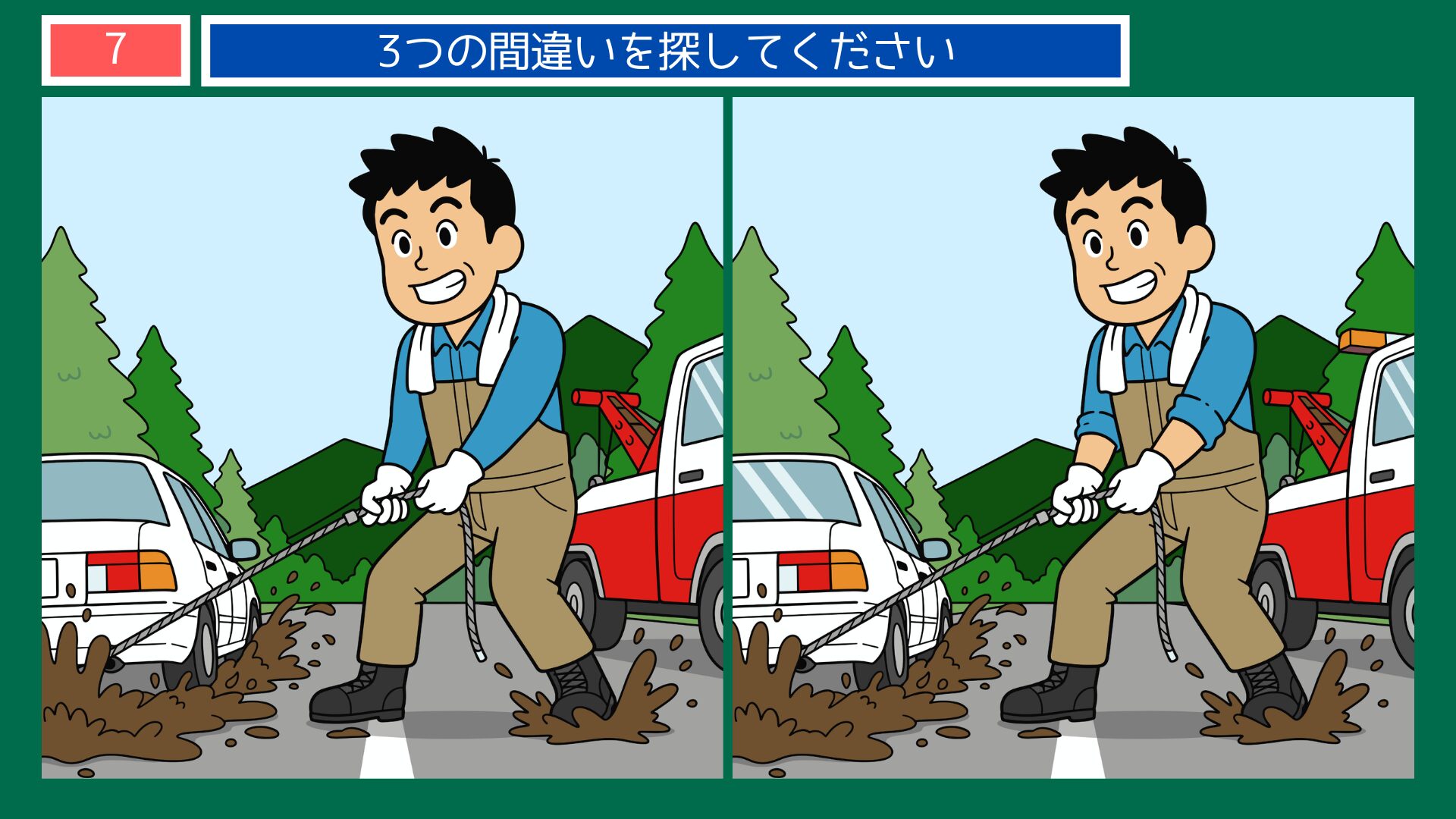 第7問：ぬかるみにハマった車を救出する整備士の間違い探し
