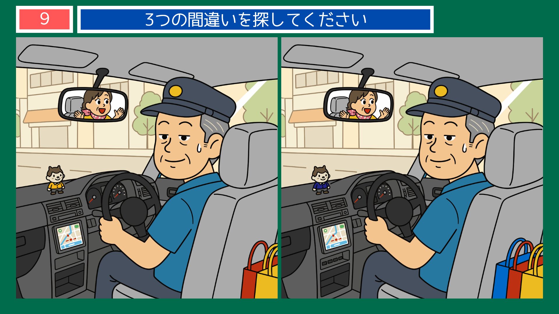第9問：タクシー運転手とお客さんの笑顔の間違い探し