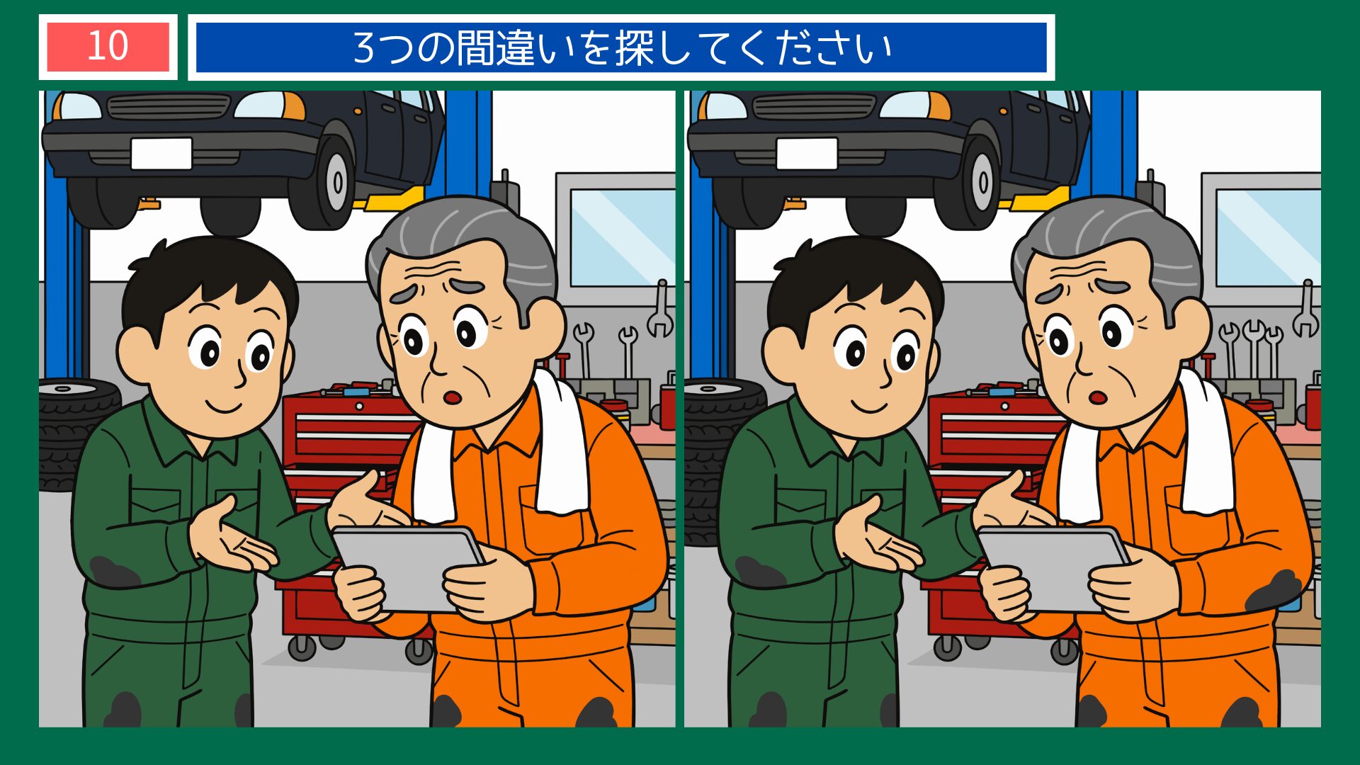 第10問：若手整備士とベテランの協力シーンの間違い探し