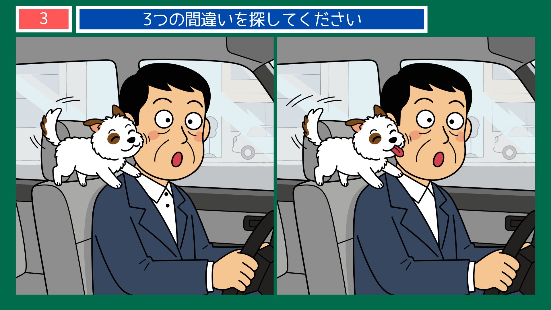 第3問：車内で犬にじゃれつかれるドライバーの間違い探し
