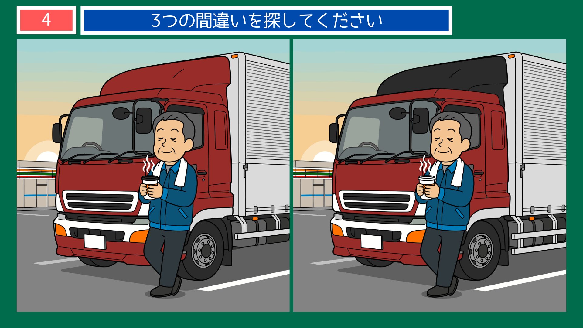 第4問：トラック運転手の休憩シーンの間違い探し