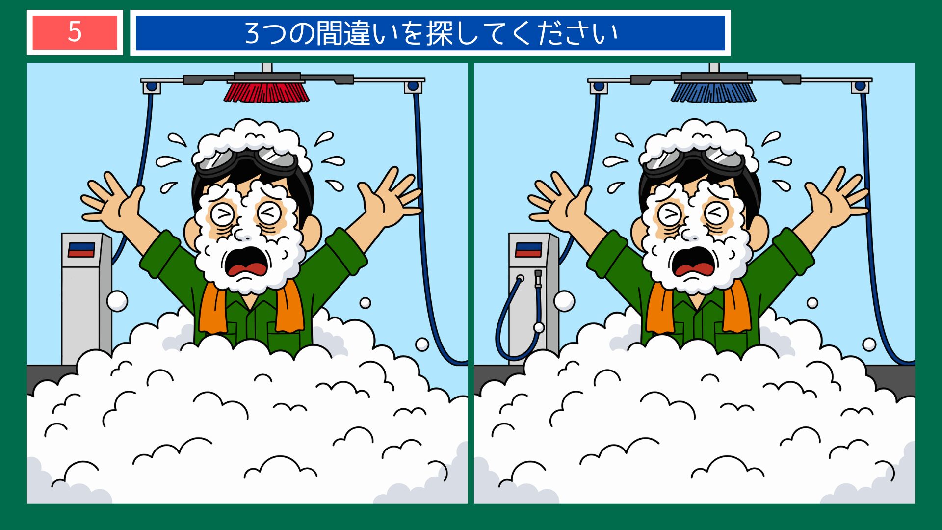 第5問：洗車で泡まみれになる男性の間違い探し