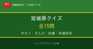 宮城県クイズ 高齢者向け 無料プリント 15問