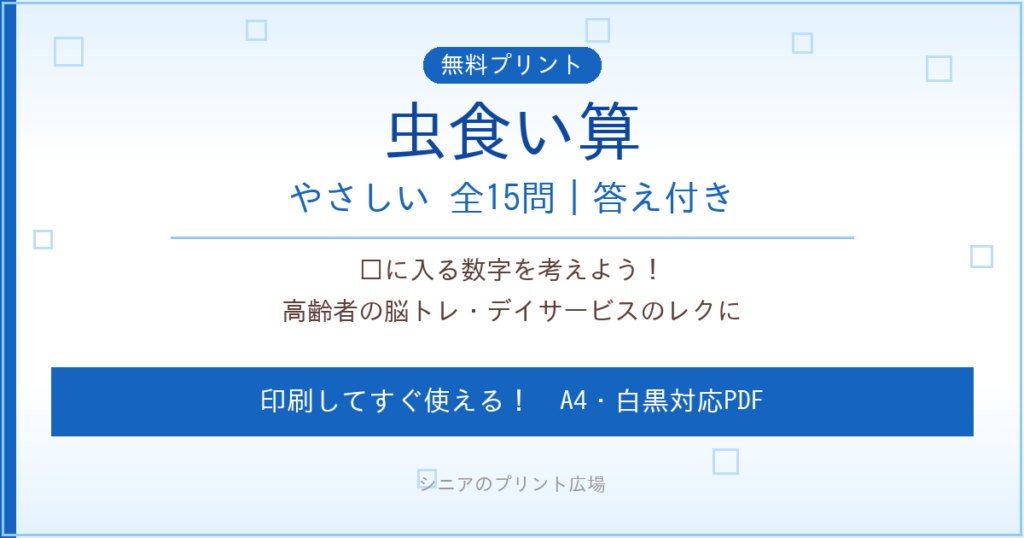 虫食い算 高齢者向け やさしい 無料プリント 印刷