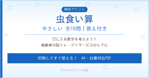 虫食い算 高齢者向け やさしい 無料プリント 印刷