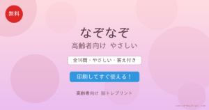 なぞなぞ 高齢者向け 無料 脳トレプリント やさしい