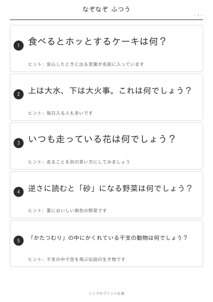 なぞなぞ ふつう 問題ページ1