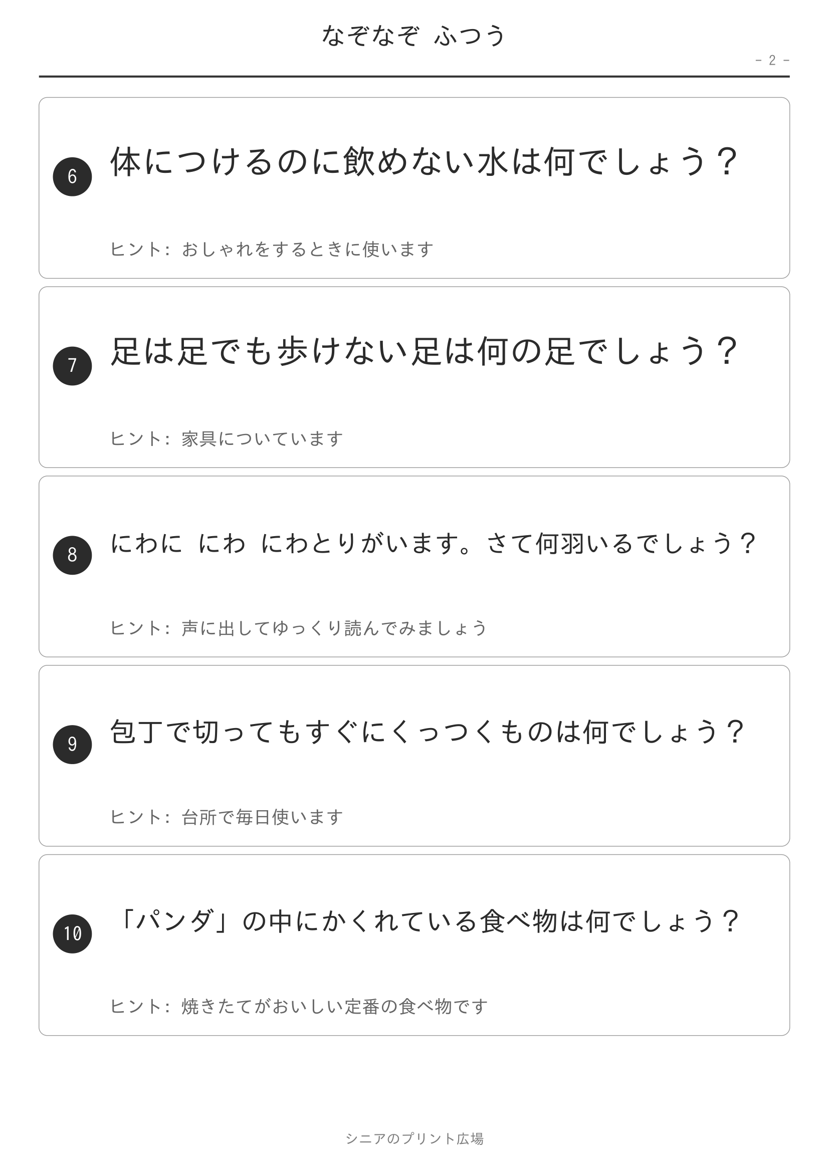 なぞなぞ ふつう 問題ページ2