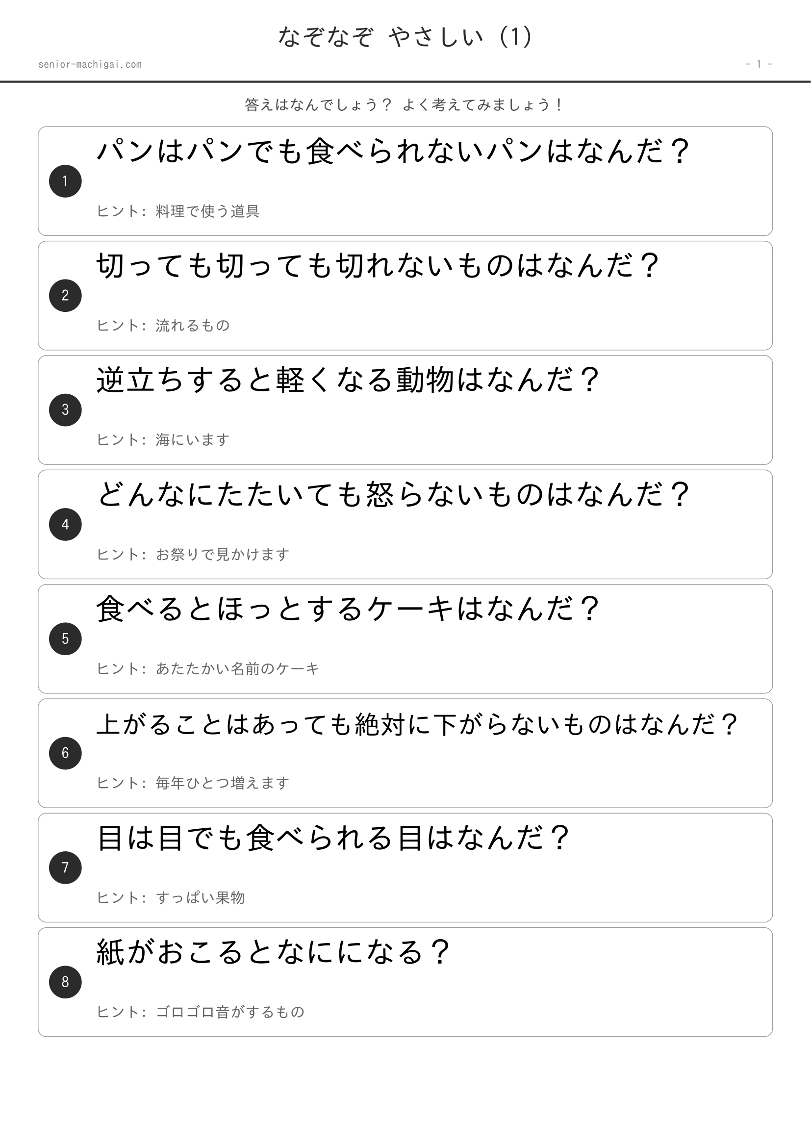 なぞなぞ 高齢者向け 無料プリント ページ1 やさしい
