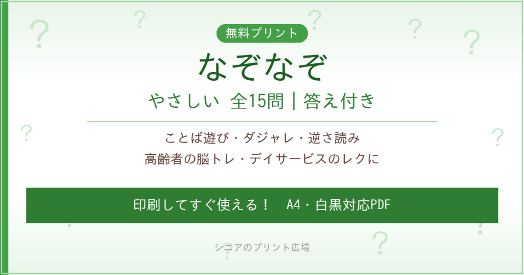 なぞなぞ 高齢者向け やさしい 無料プリント 15問