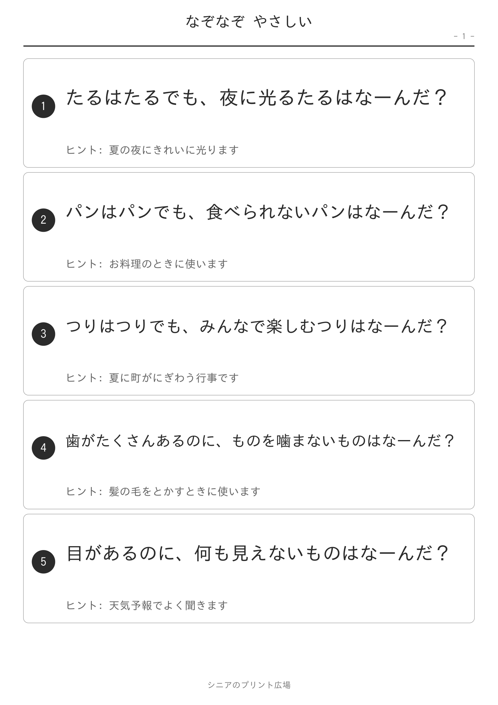 なぞなぞ やさしい 問題ページ1