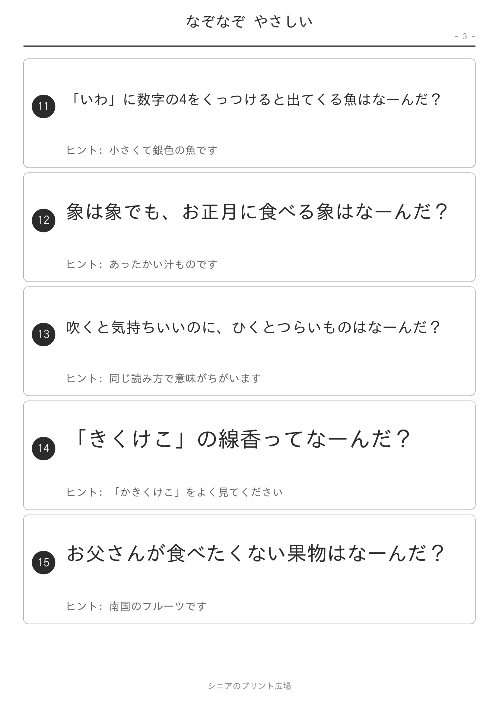 なぞなぞ やさしい 問題ページ3