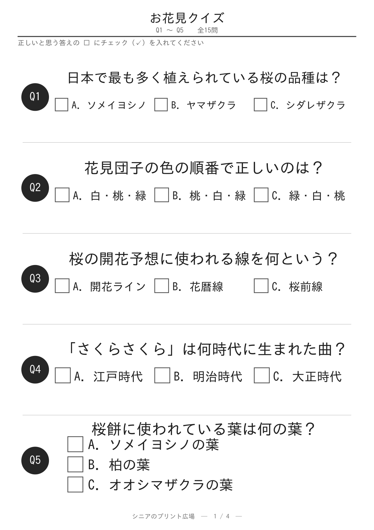 お花見クイズ 問題ページ1