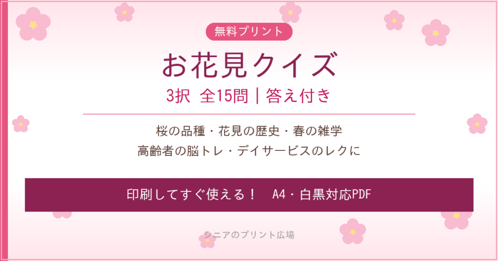 お花見クイズ 高齢者向け 無料プリント 3択15問
