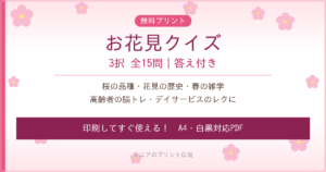 お花見クイズ 高齢者向け 無料プリント 3択15問
