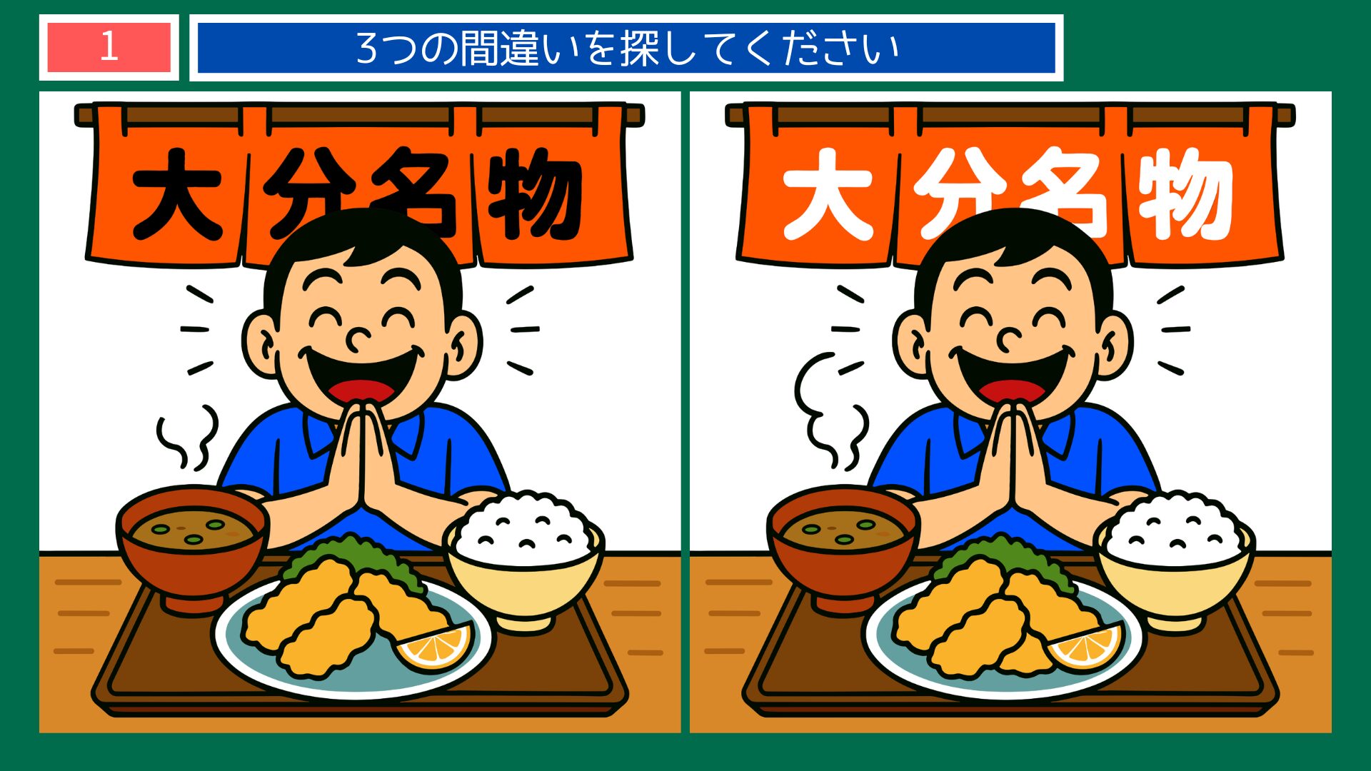 大分県の間違い探し 第1問 とり天定食の問題イラスト