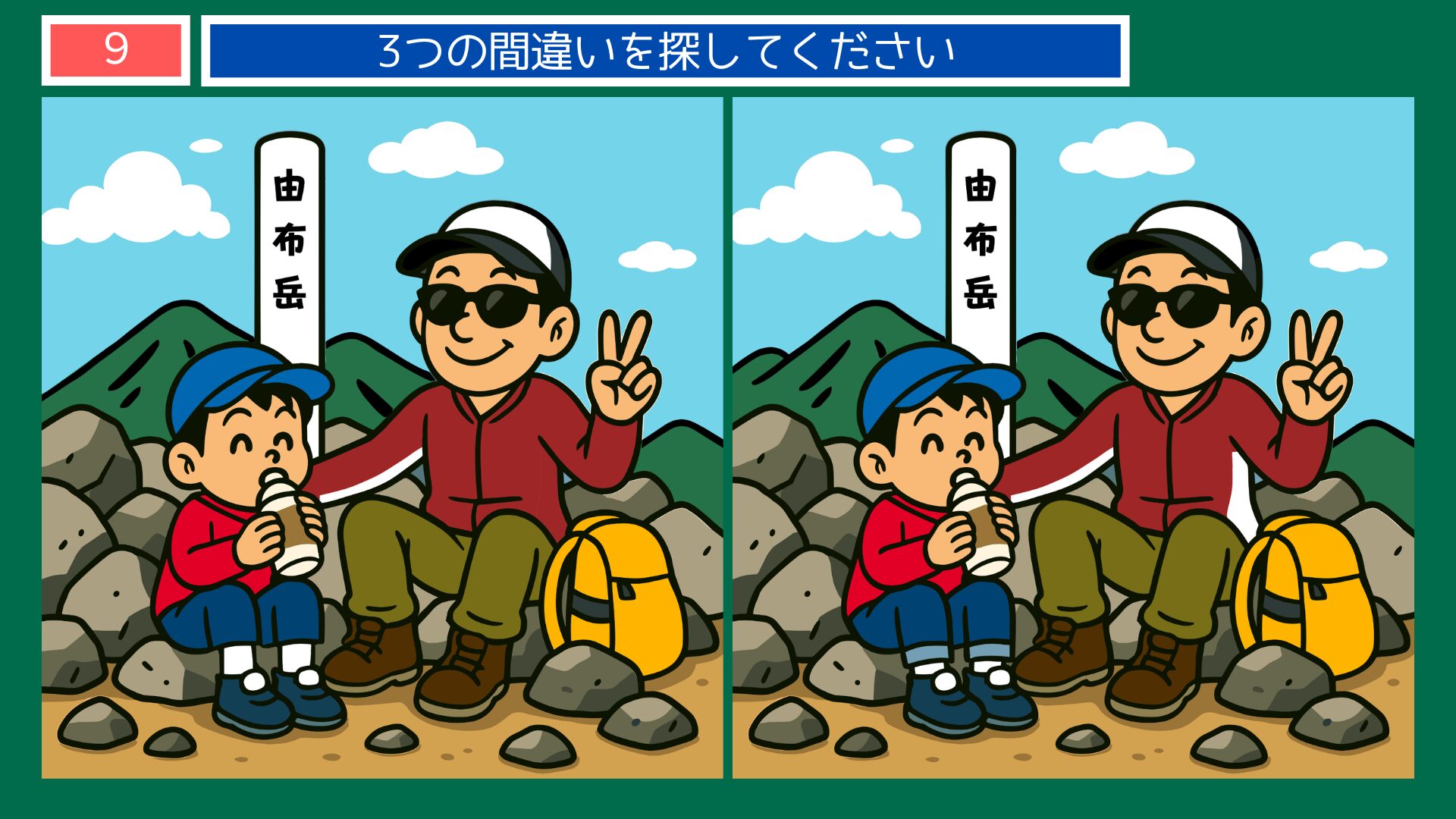 大分県の間違い探し 第9問 由布岳登山の問題イラスト