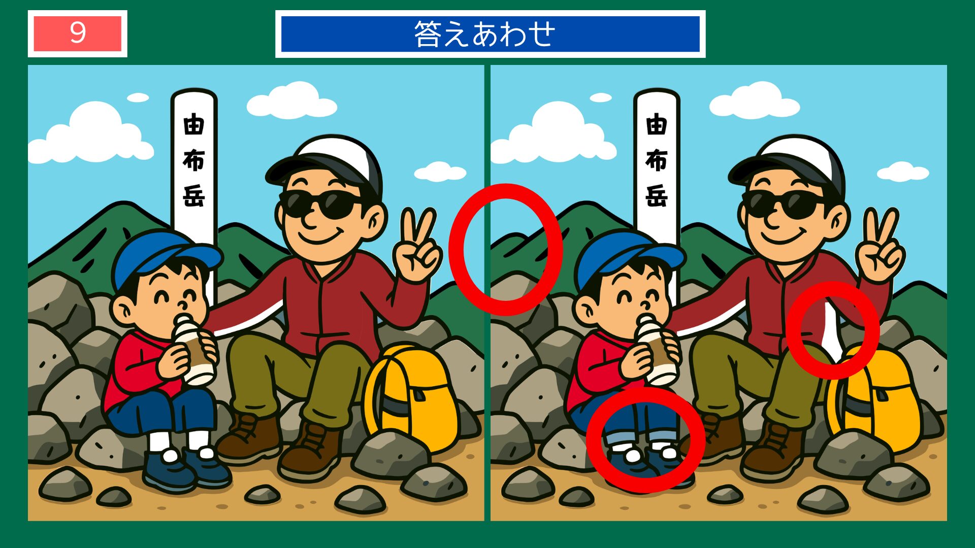 大分県の間違い探し 第9問 由布岳登山の答え