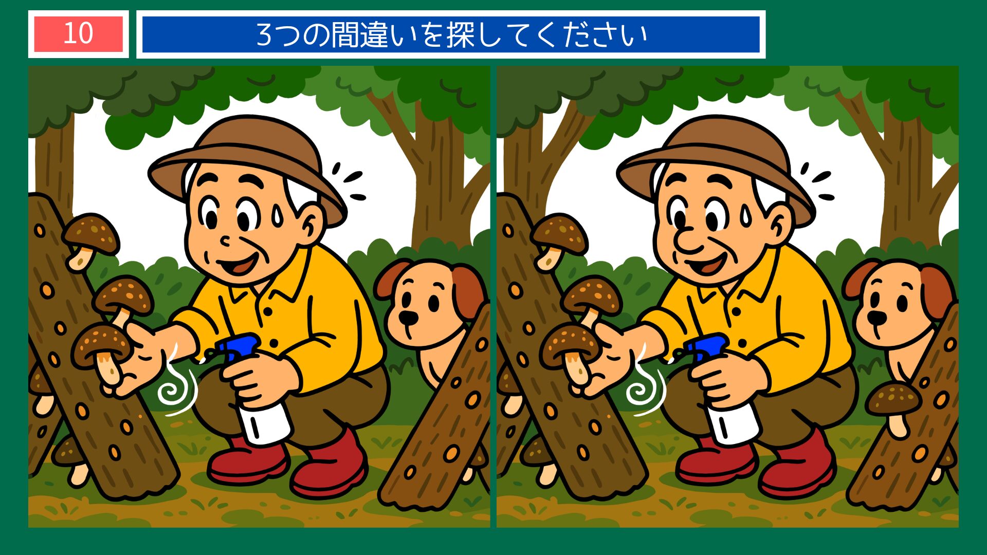 大分県の間違い探し 第10問 しいたけ狩りの問題イラスト