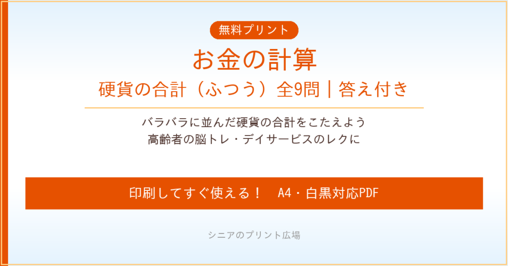 お金の計算 硬貨の合計ふつう 無料プリント｜高齢者脳トレ