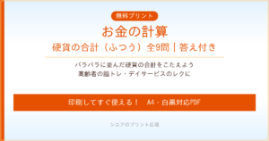 お金の計算 硬貨の合計ふつう 無料プリント｜高齢者脳トレ