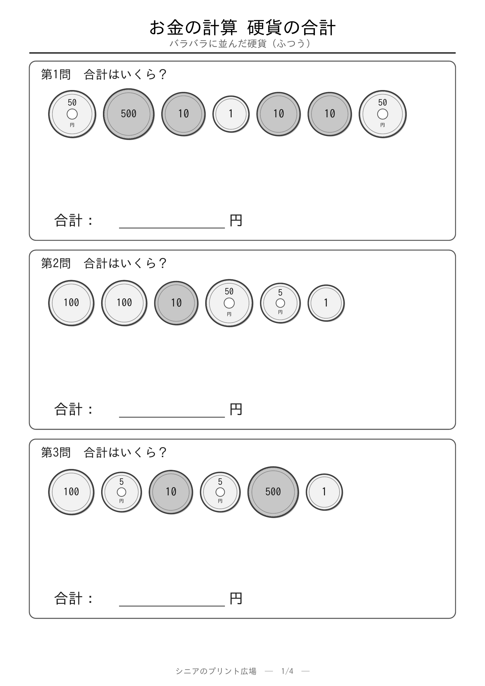 お金の計算 硬貨の合計やさしい 問題プリント1