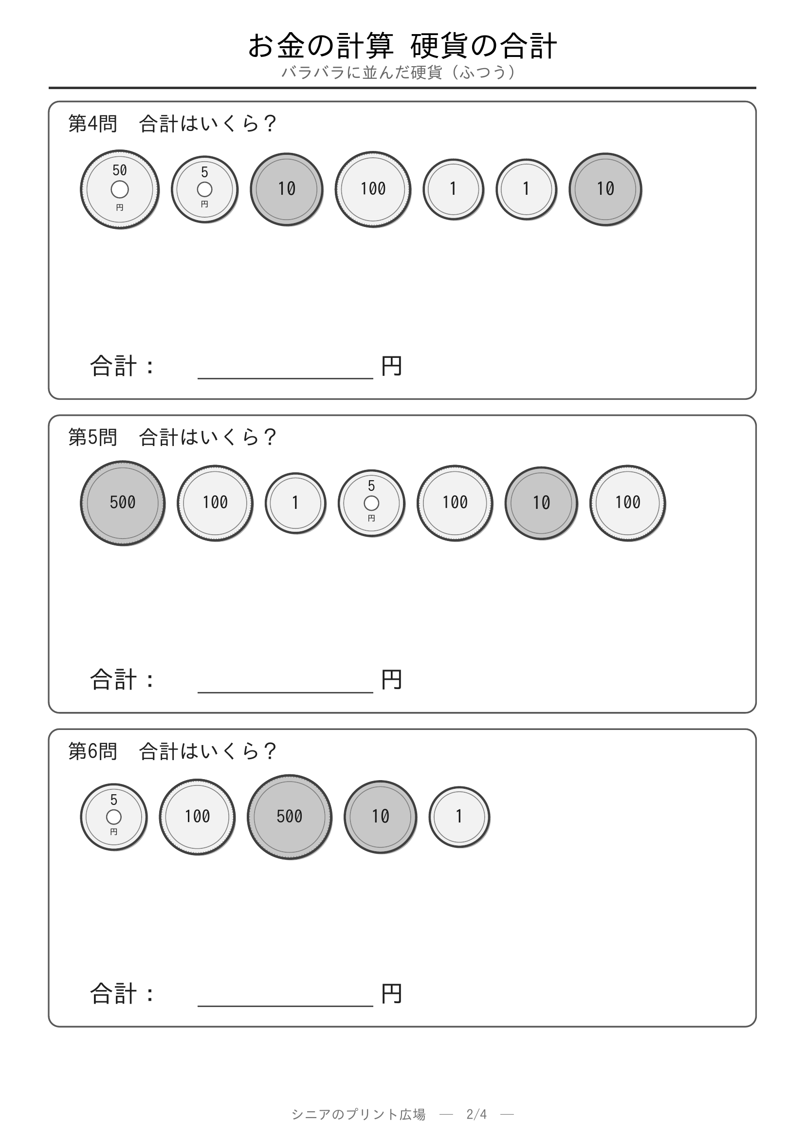 お金の計算 硬貨の合計やさしい 問題プリント2