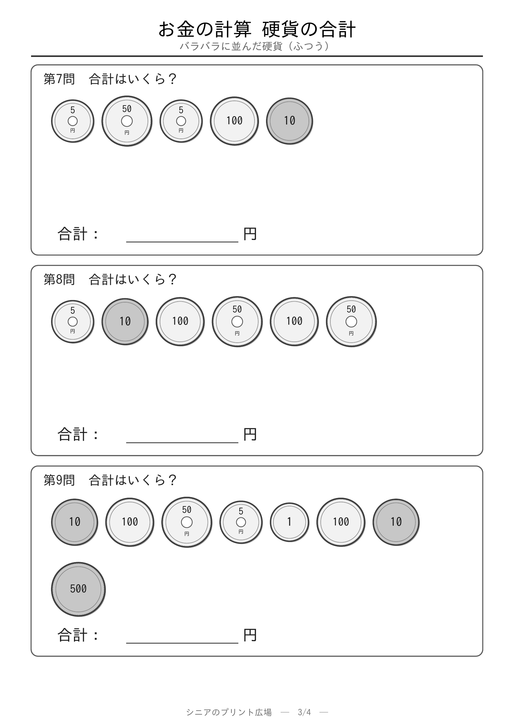 お金の計算 硬貨の合計やさしい 問題プリント3