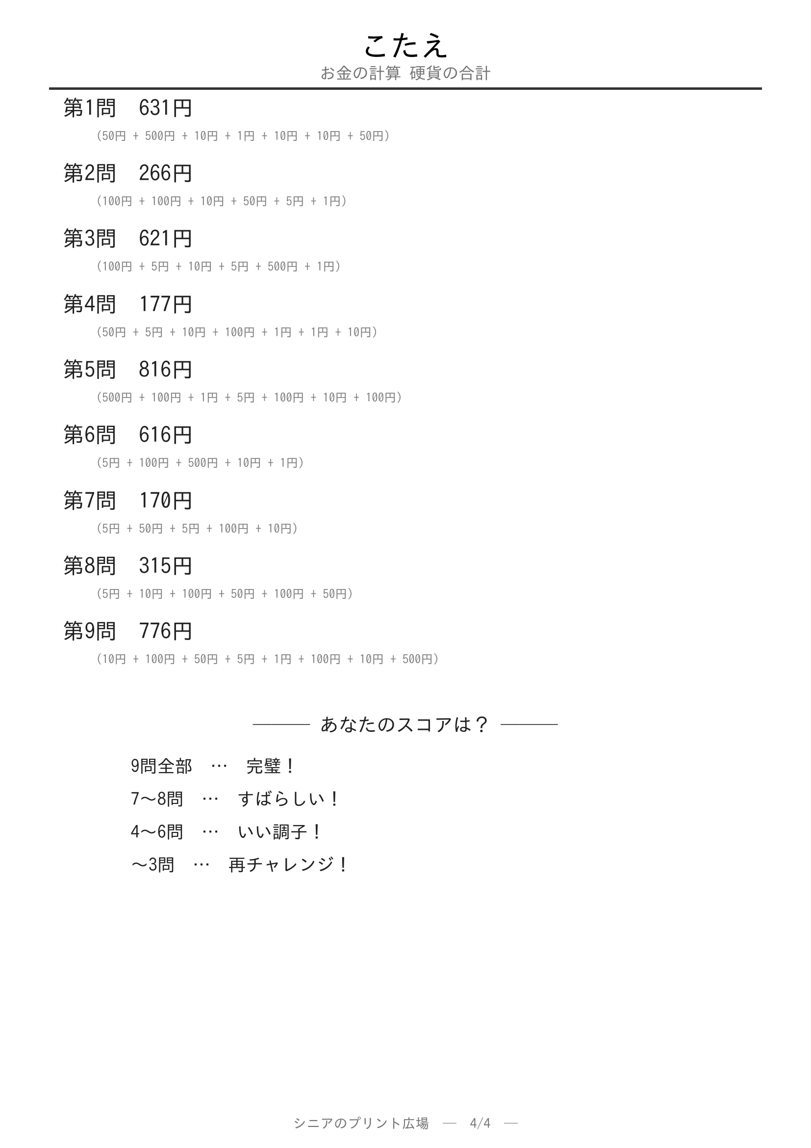 お金の計算 硬貨の合計やさしい 答え