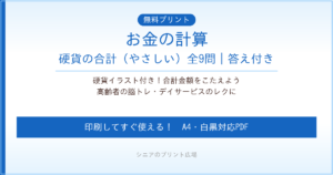 お金の計算 硬貨の合計やさしい 無料プリント｜高齢者脳トレ