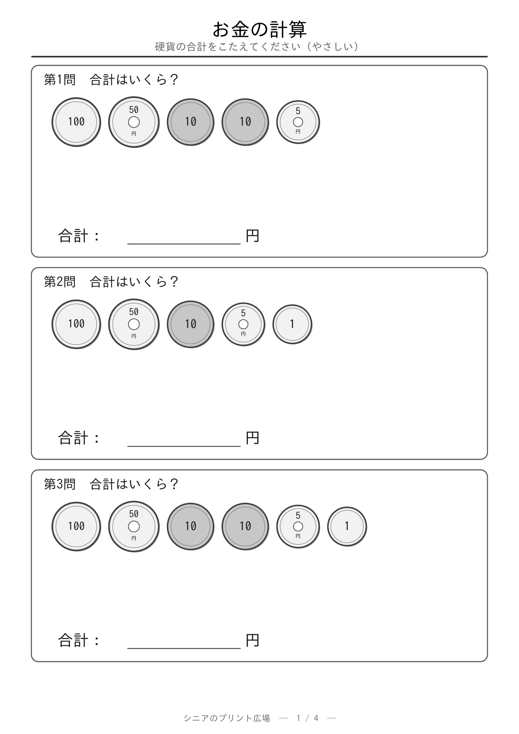 お金の計算 硬貨の合計やさしい 問題プリント1