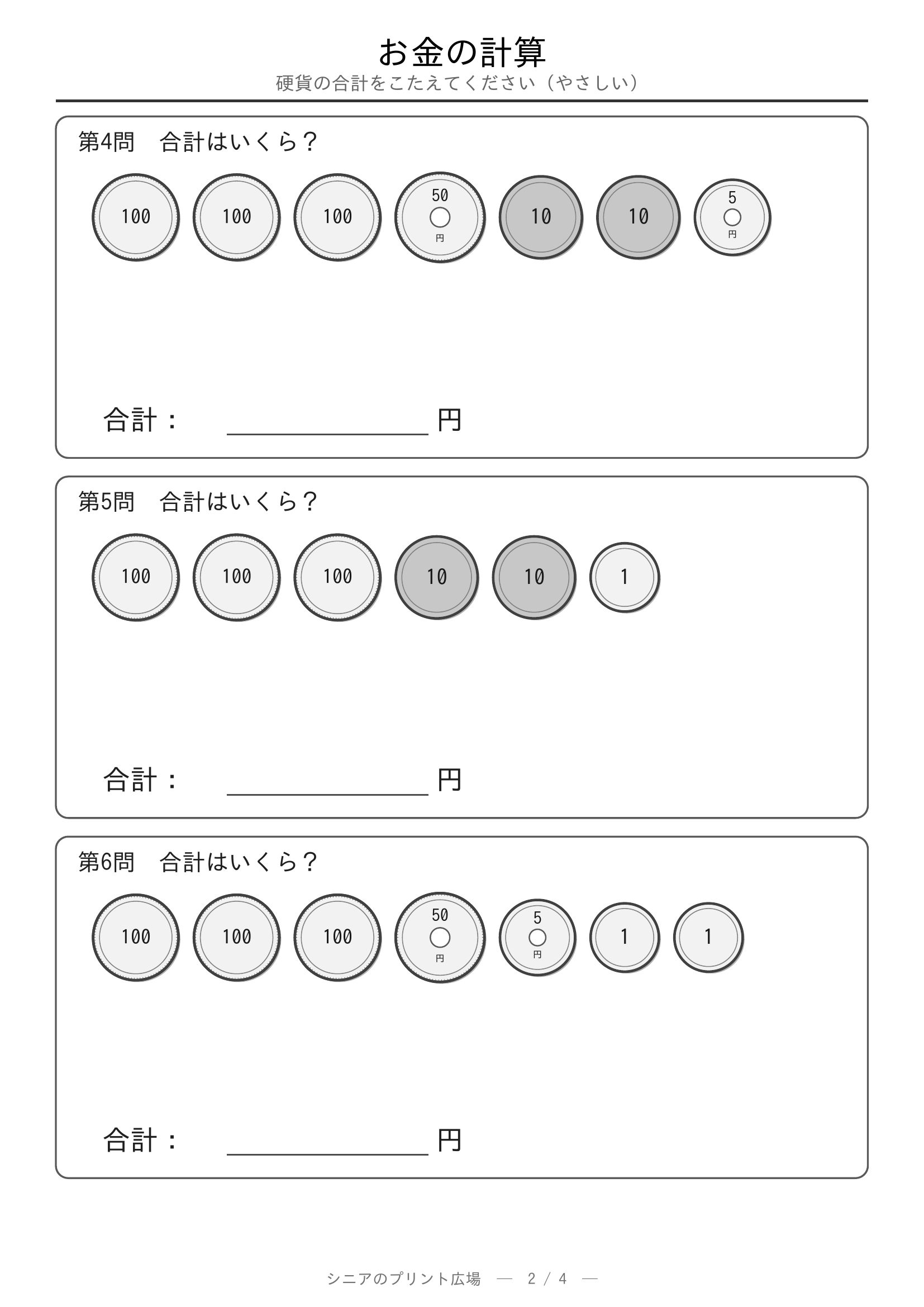 お金の計算 硬貨の合計やさしい 問題プリント2