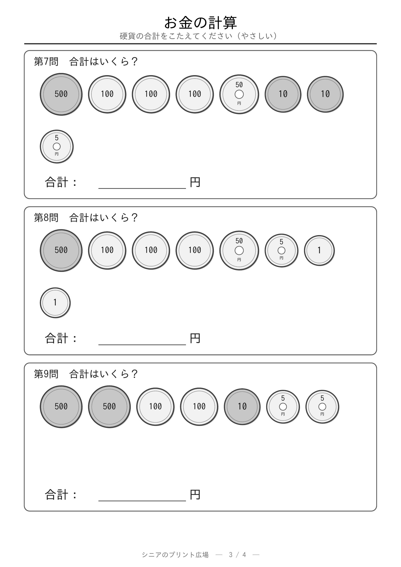 お金の計算 硬貨の合計やさしい 問題プリント3