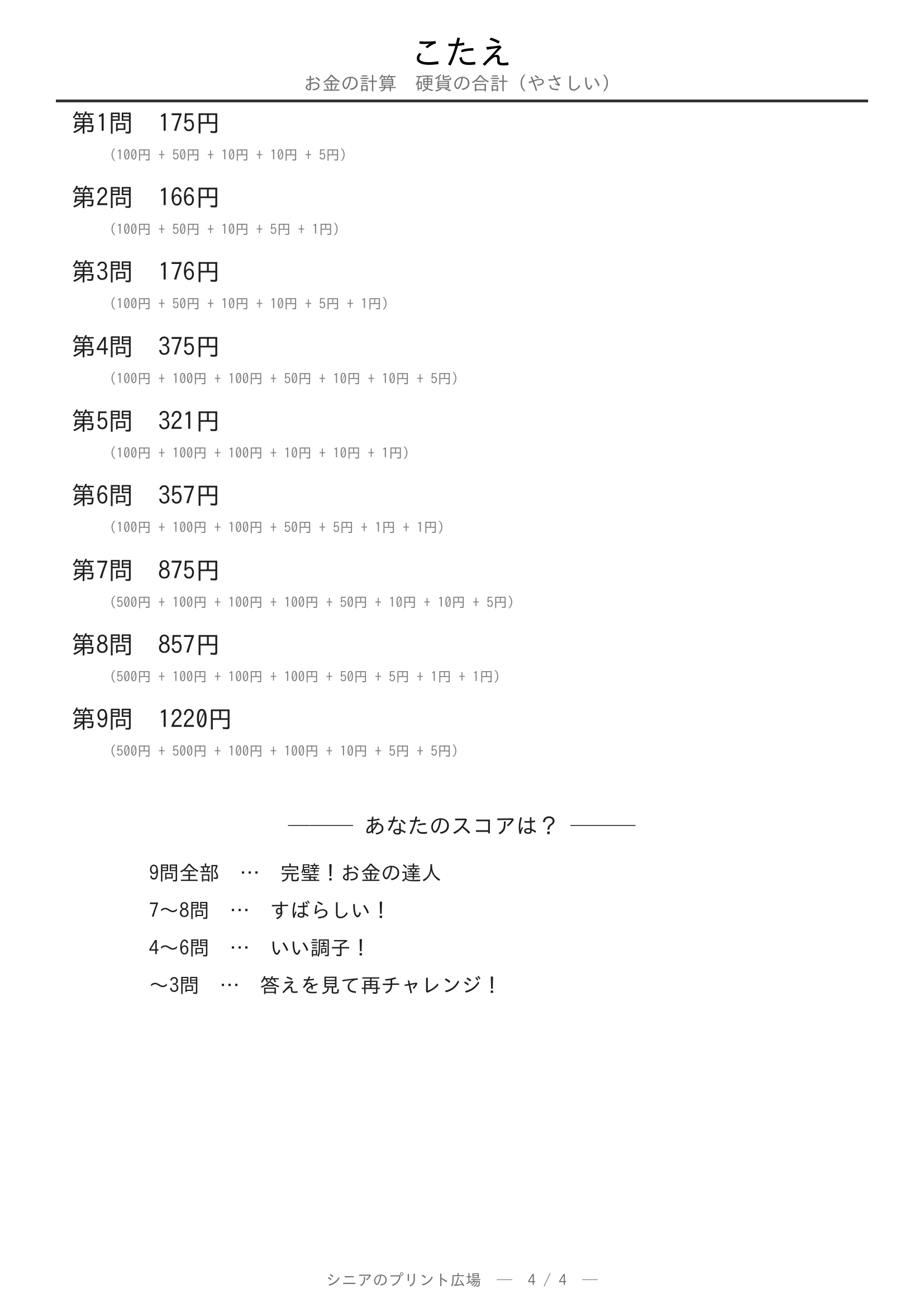 お金の計算 硬貨の合計やさしい 答え