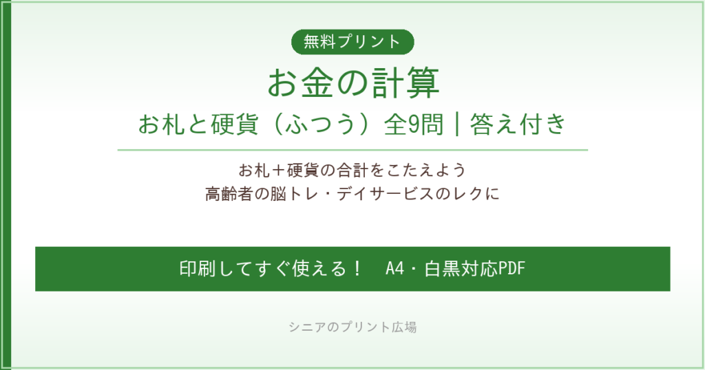 お金の計算 お札と硬貨 無料プリント｜高齢者脳トレ