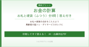 お金の計算 お札と硬貨 無料プリント｜高齢者脳トレ