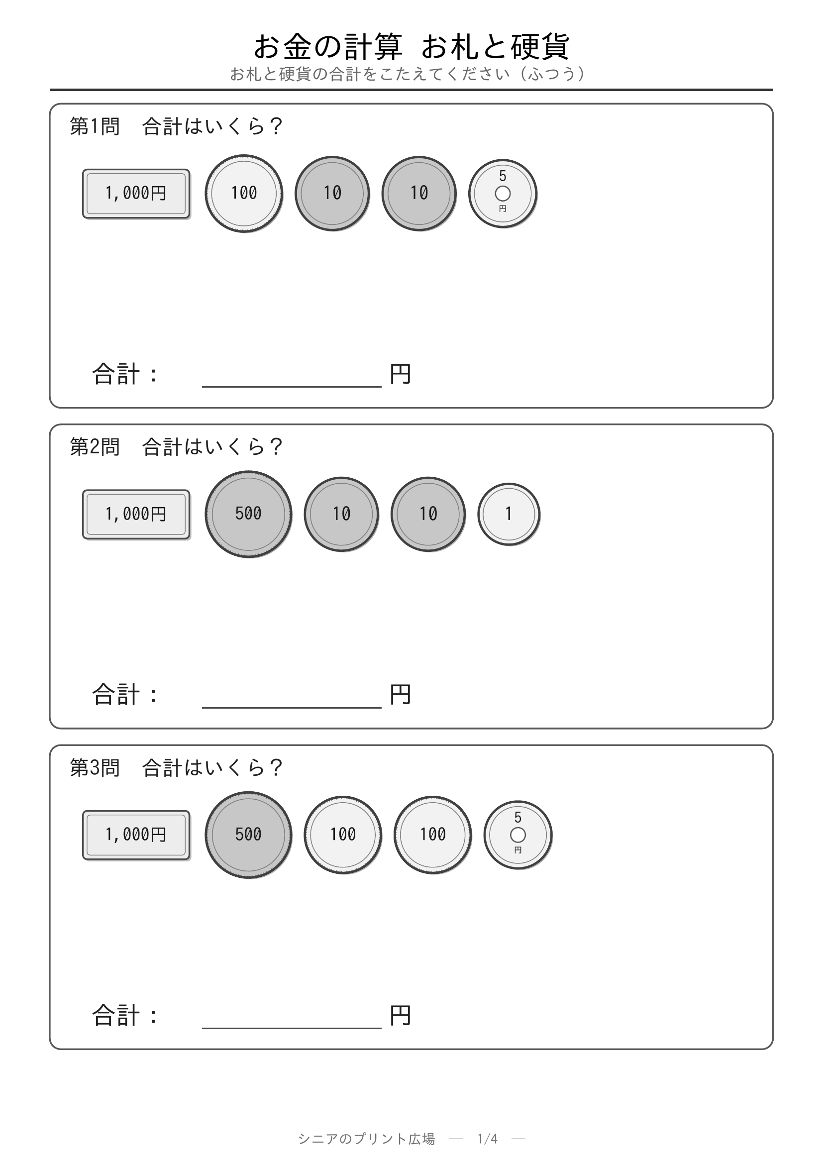 お金の計算 硬貨の合計やさしい 問題プリント1
