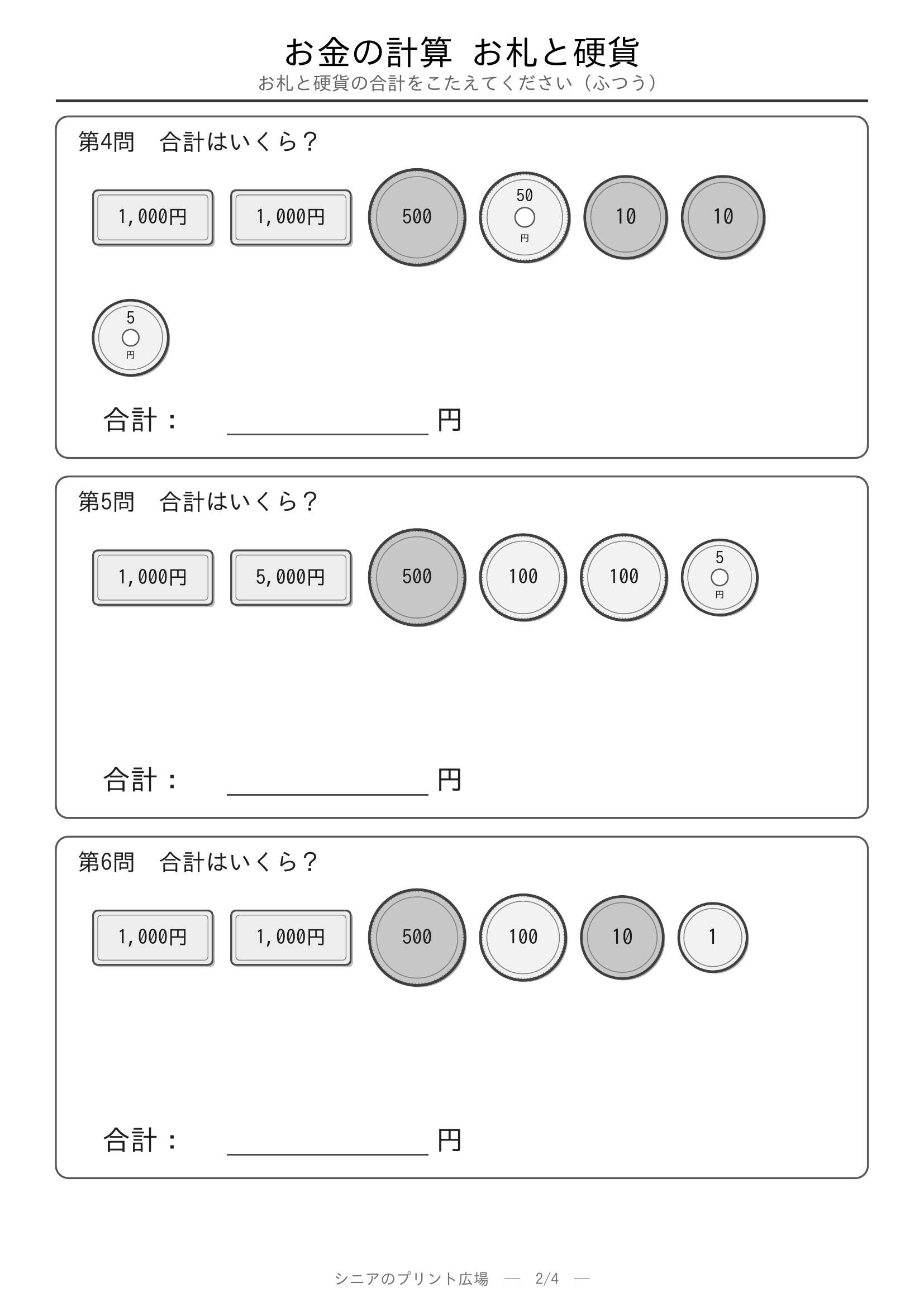 お金の計算 硬貨の合計やさしい 問題プリント2
