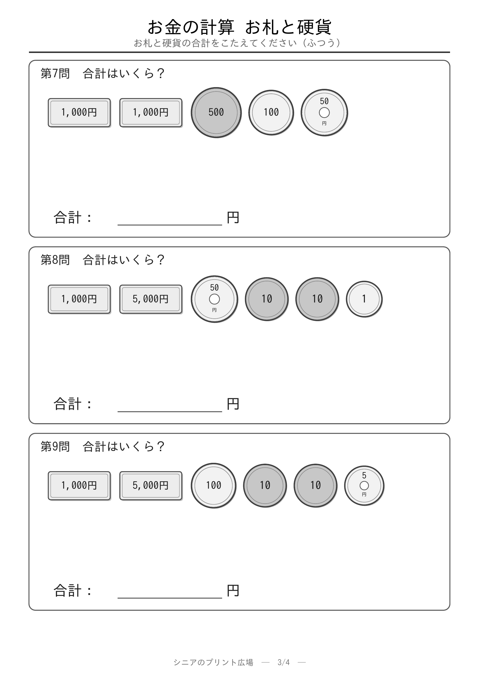 お金の計算 硬貨の合計やさしい 問題プリント3