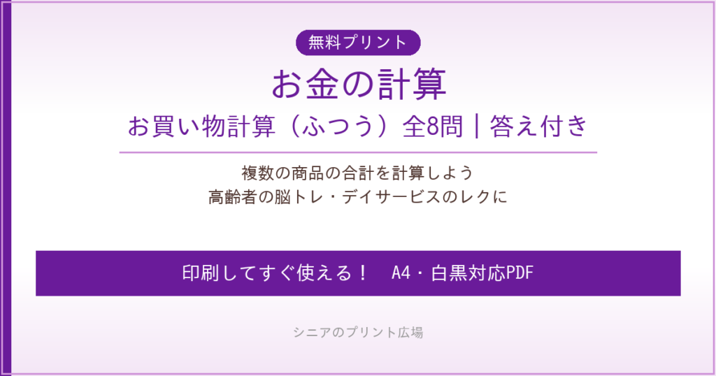 お金の計算 お買い物 無料プリント｜高齢者脳トレ