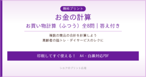 お金の計算 お買い物 無料プリント｜高齢者脳トレ