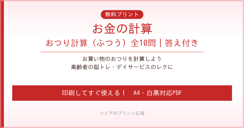 お金の計算 おつり計算 無料プリント｜高齢者脳トレ