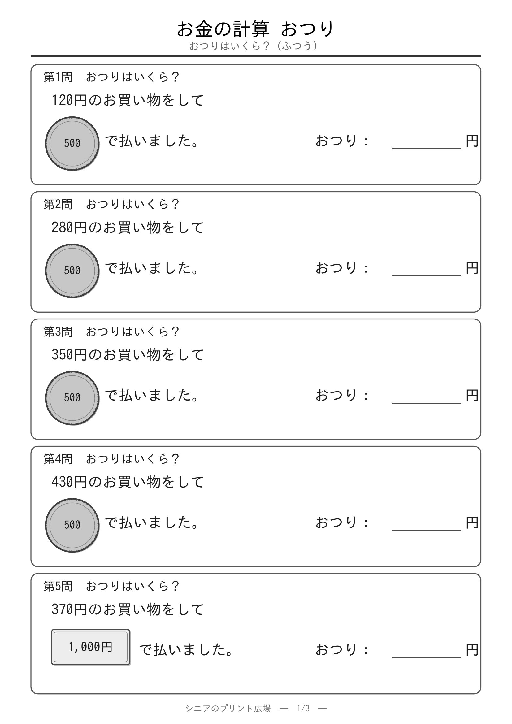 お金の計算 硬貨の合計やさしい 問題プリント1