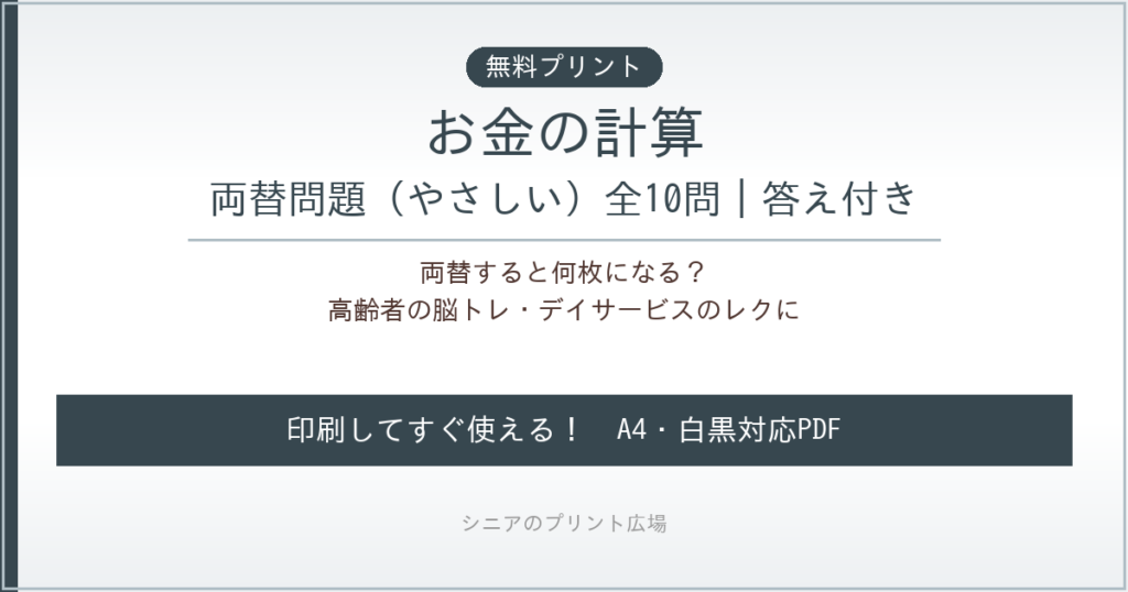 お金の計算 両替 無料プリント｜高齢者脳トレ
